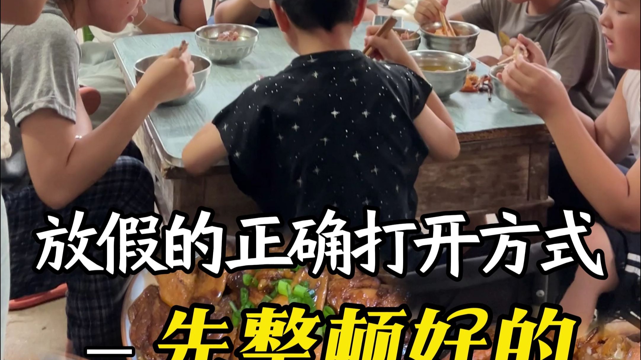 孩子们暑假的正确打开方式：先吃顿好的！