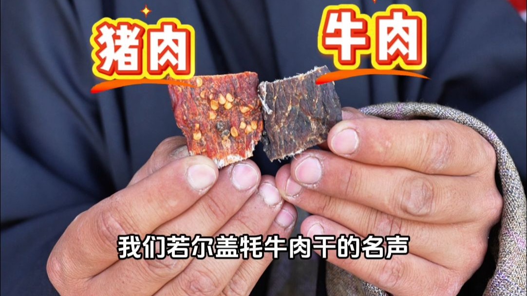 00后藏族牧民带你了解货真价实的牦牛肉干！