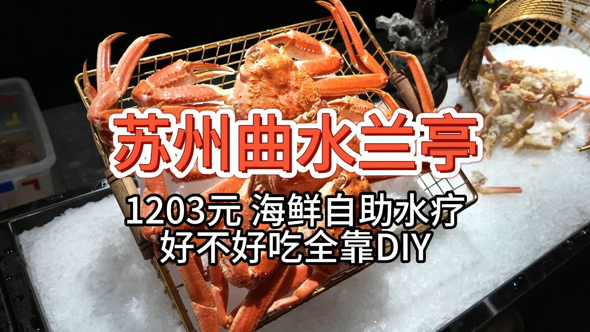 【苏州曲水兰亭海鲜自助水疗】1203元 好不好吃全靠diy