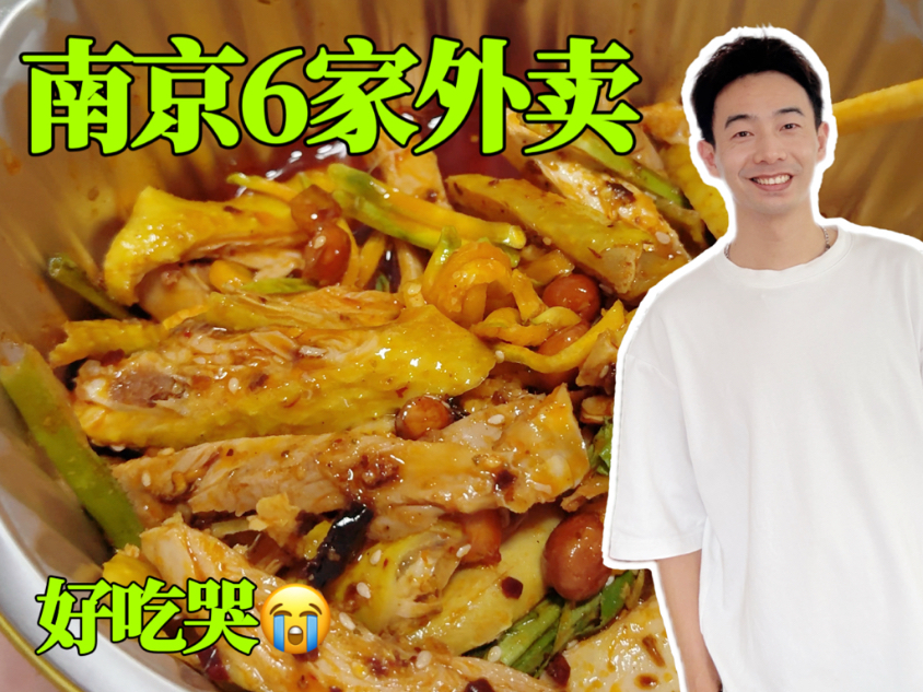 南京6家好吃的外卖！！赶紧吃起来吧！你喜欢哪家？