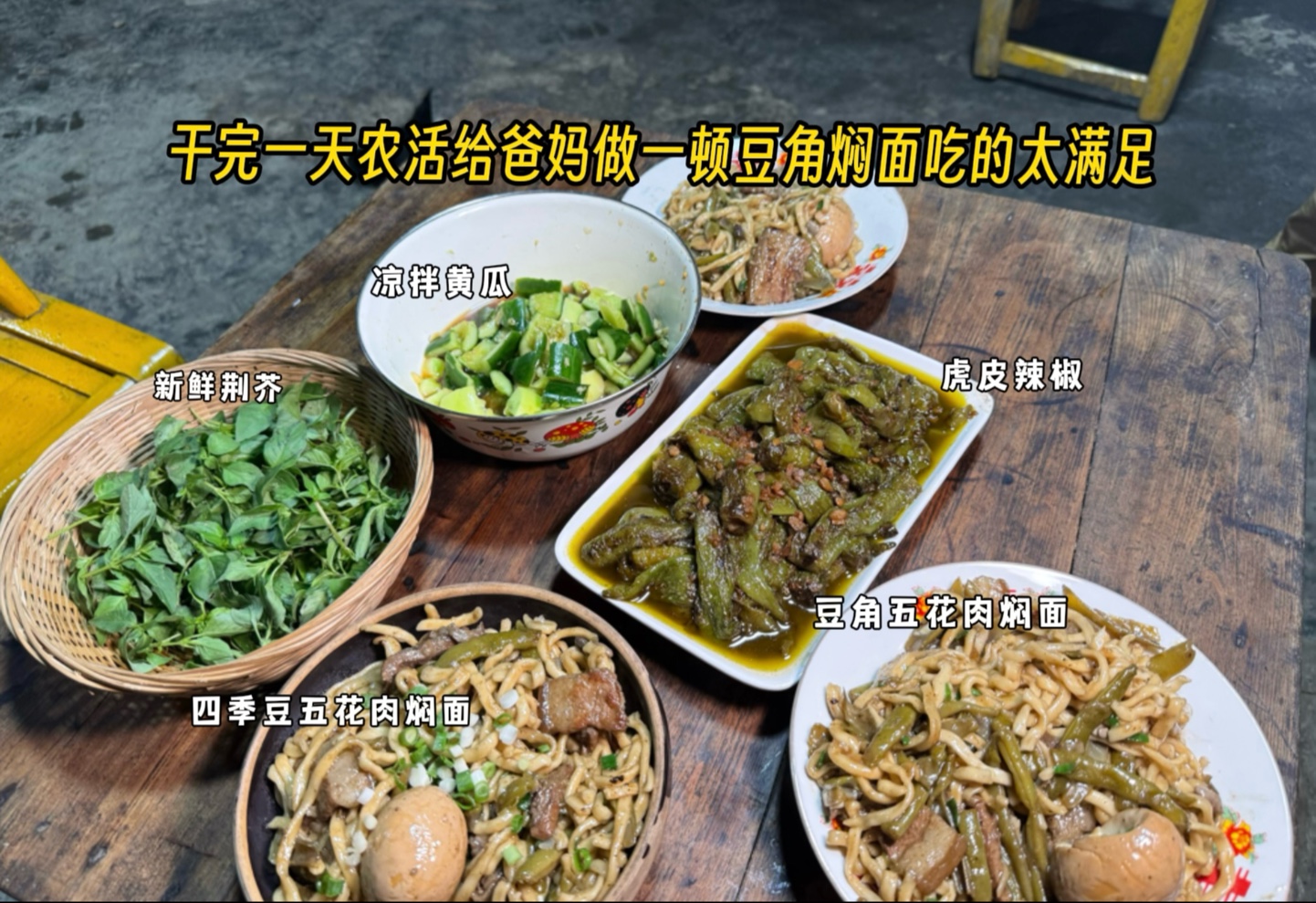 干完一天农活，吃碗豆角焖面蛮香的。今天农活比较多咱就不做饭