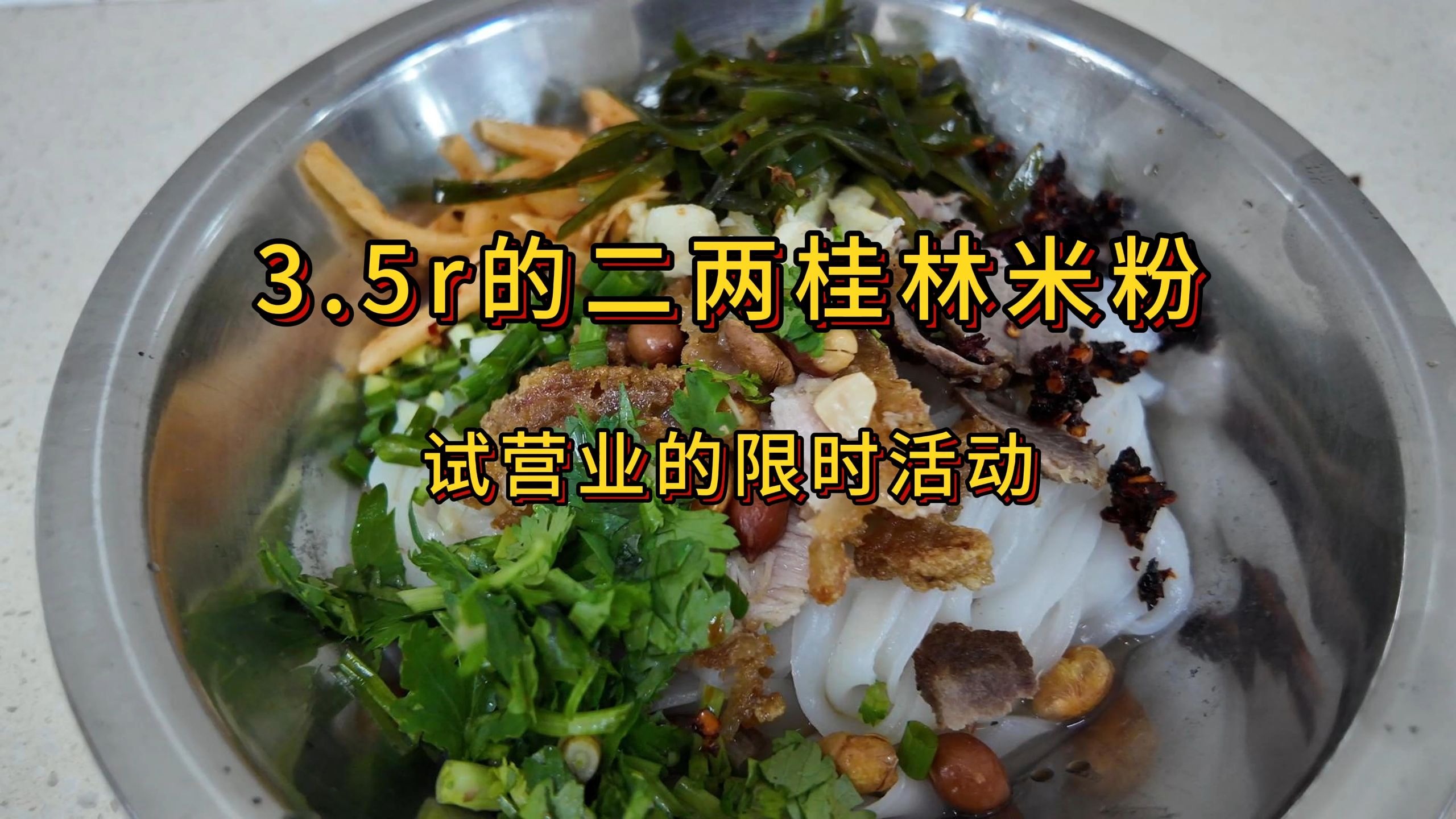 限时特价的3.5r桂林米粉