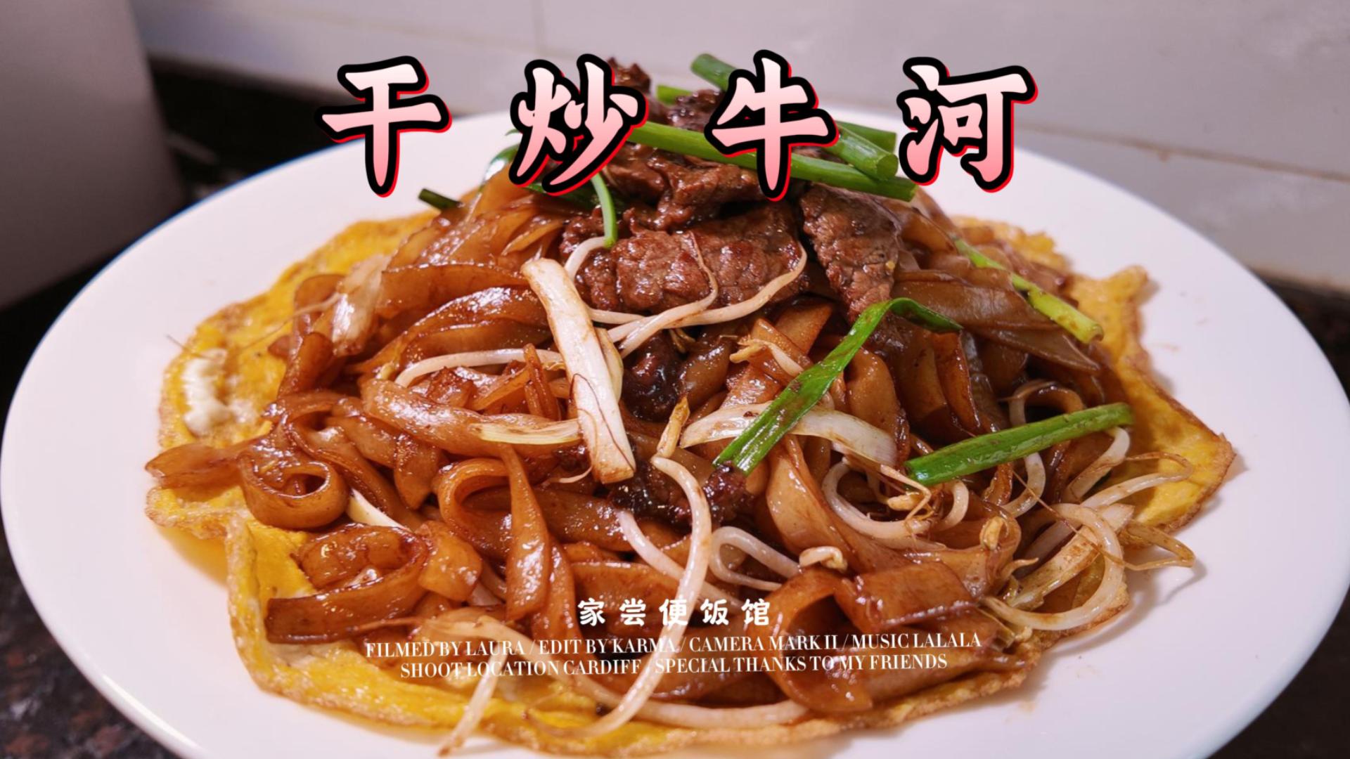 一份有锅气的干炒牛河，在家可以这样做！