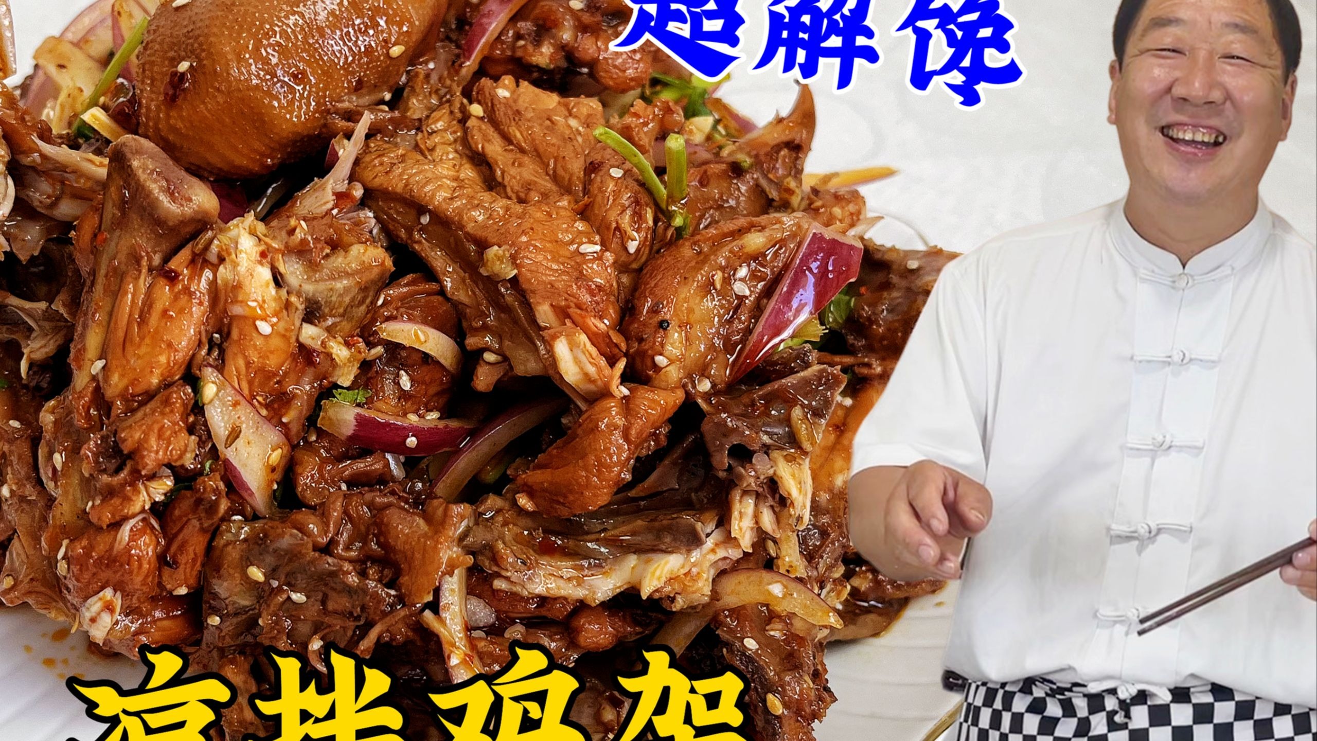 东北的凉拌鸡架，老厨的保姆级教程，先卤后拌，就用这配方超好吃