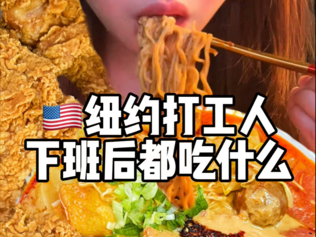 美国纽约打工人下班后都吃点啥