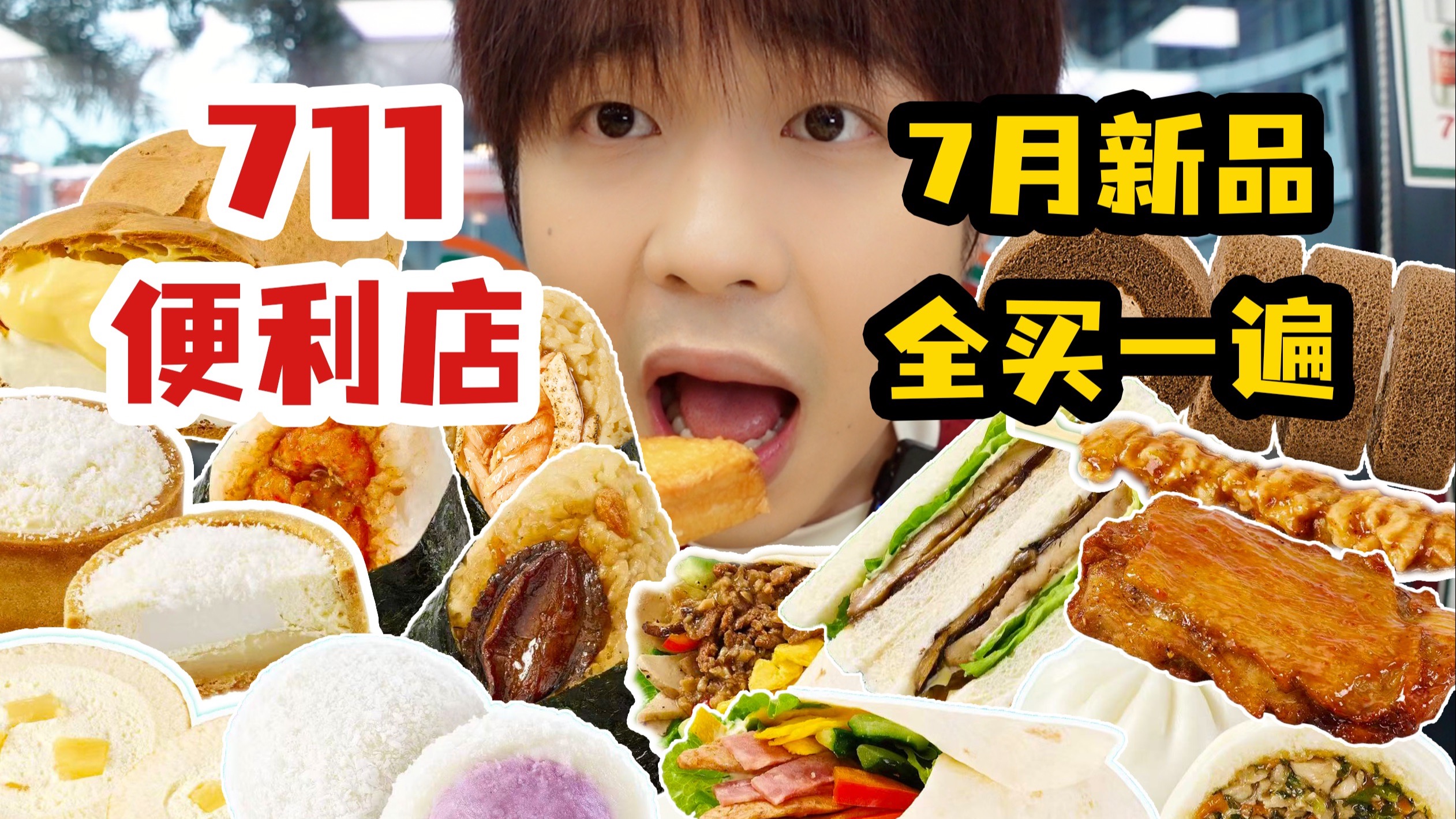把711便利店7月新品全部买一遍，需要多少钱呢？