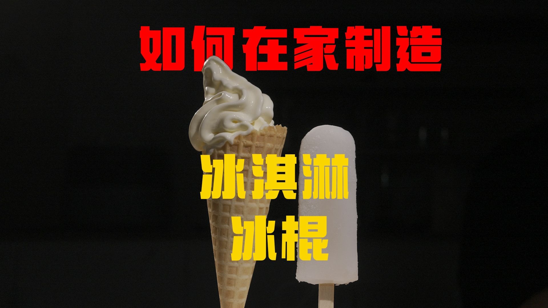 如何在家制造冰淇淋/冰棍