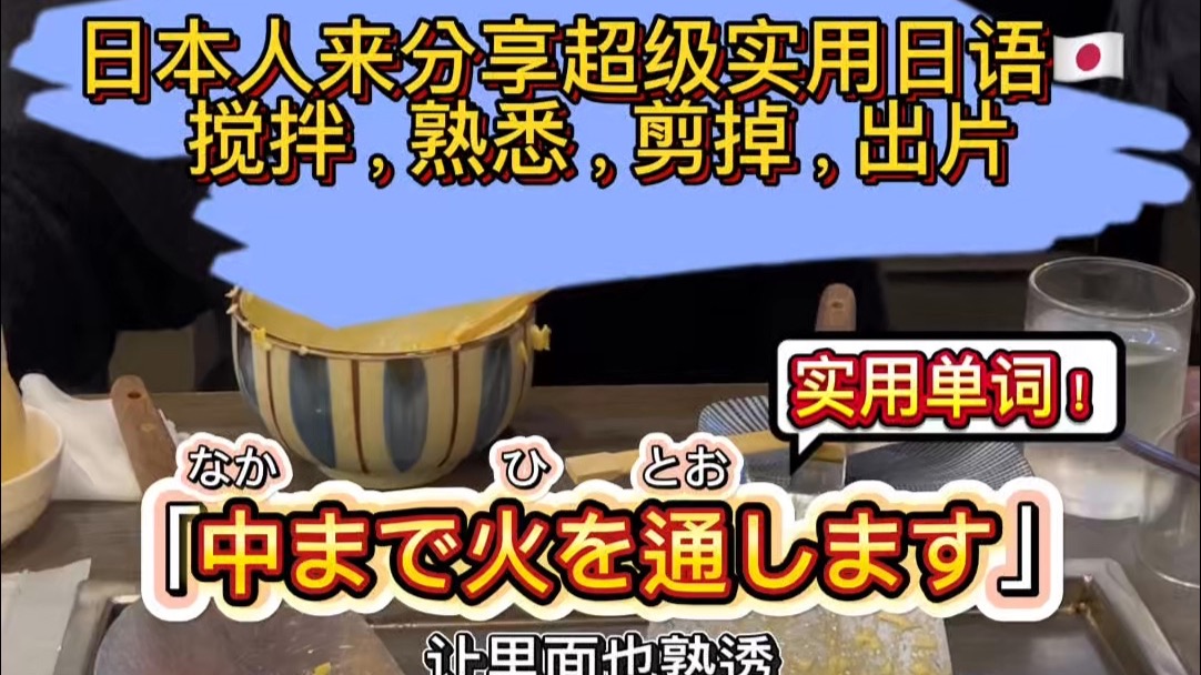 熟悉，搅拌，出片，剪掉，用日语怎么说？