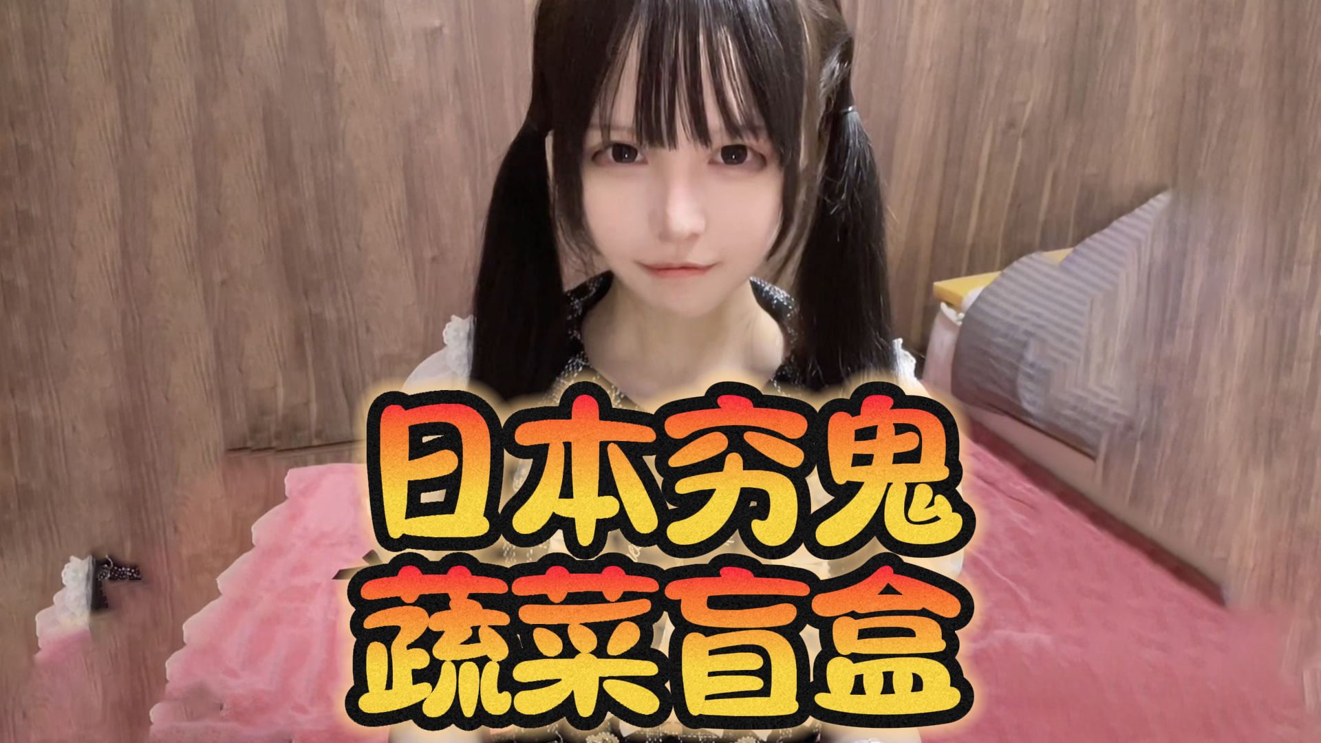 日本应届生40分钟平均工资的蔬菜盲盒（8.12）
