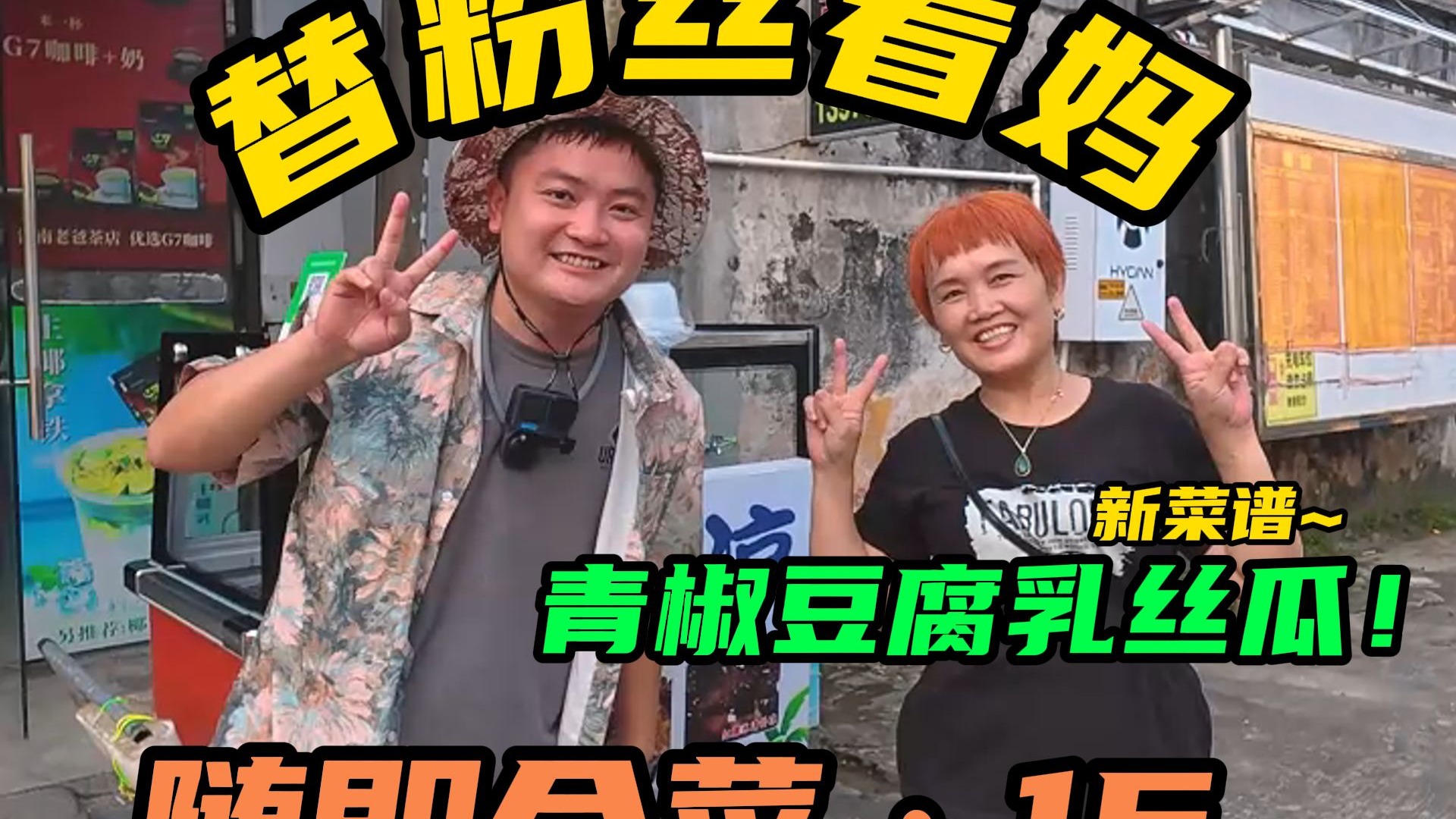 替粉丝看妈妈，还不小心复刻了星爷电影里面的菜谱
