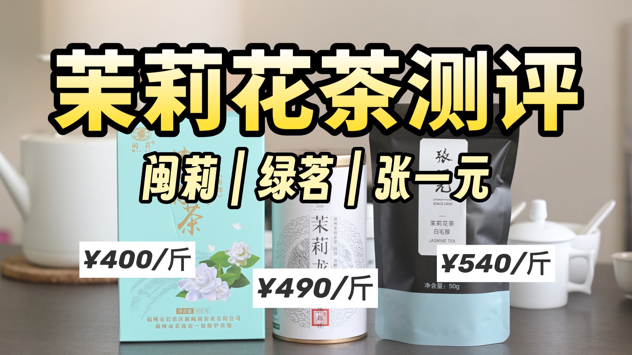 斤价四五百还没碰到性价比很高的茉莉花茶，这次测评有没有收获