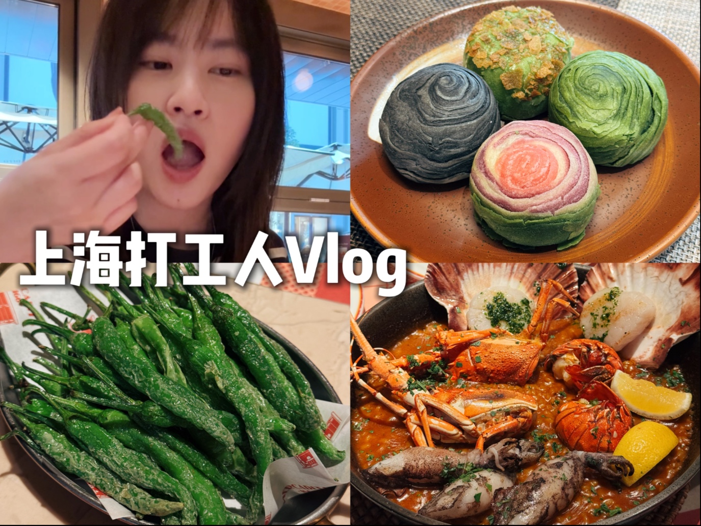 Vlog｜早起一天太充实！龙井茶酥和海鲜饭