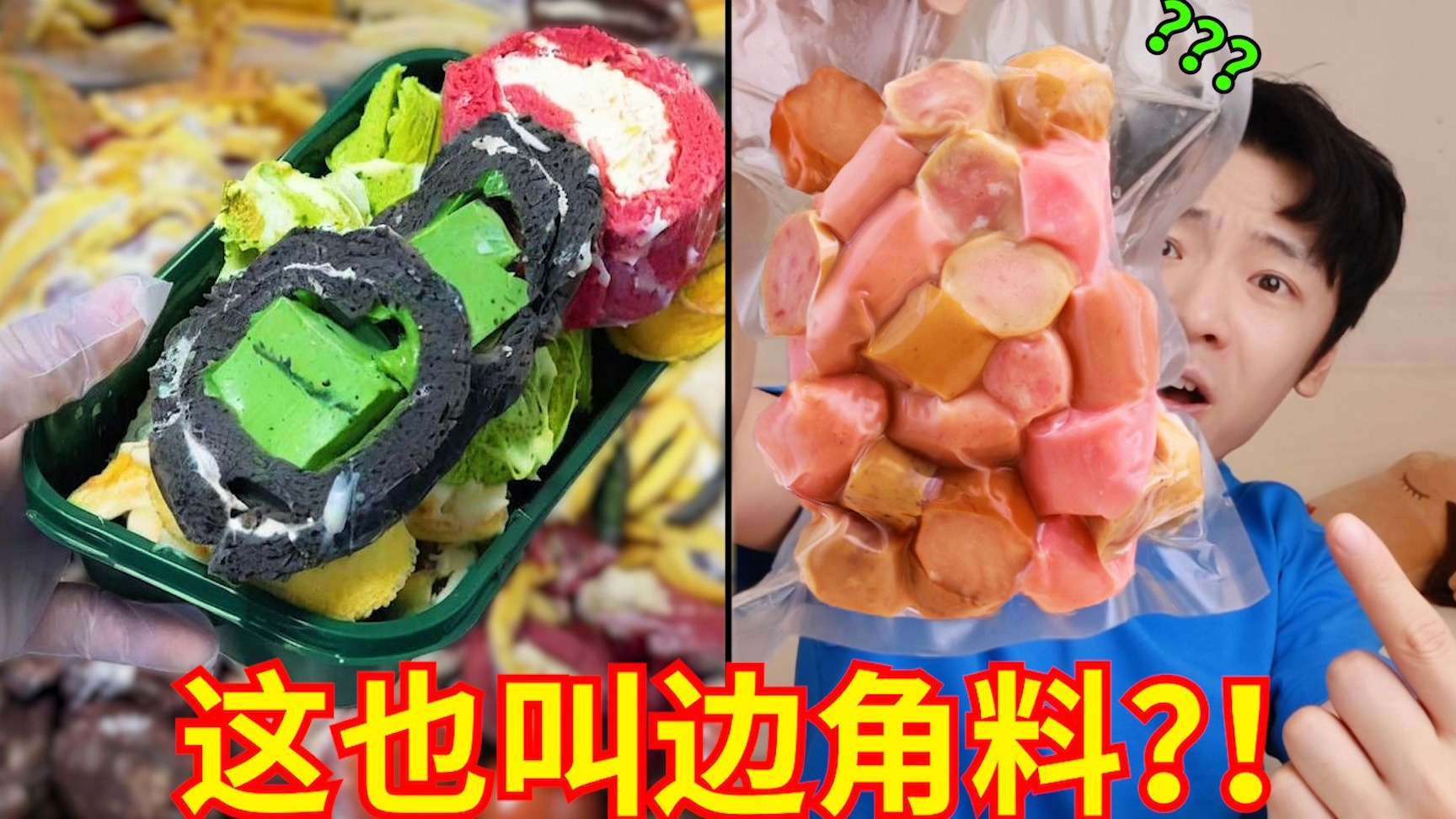 谁敢想谁敢想？你管这叫“网红边角料零食”！