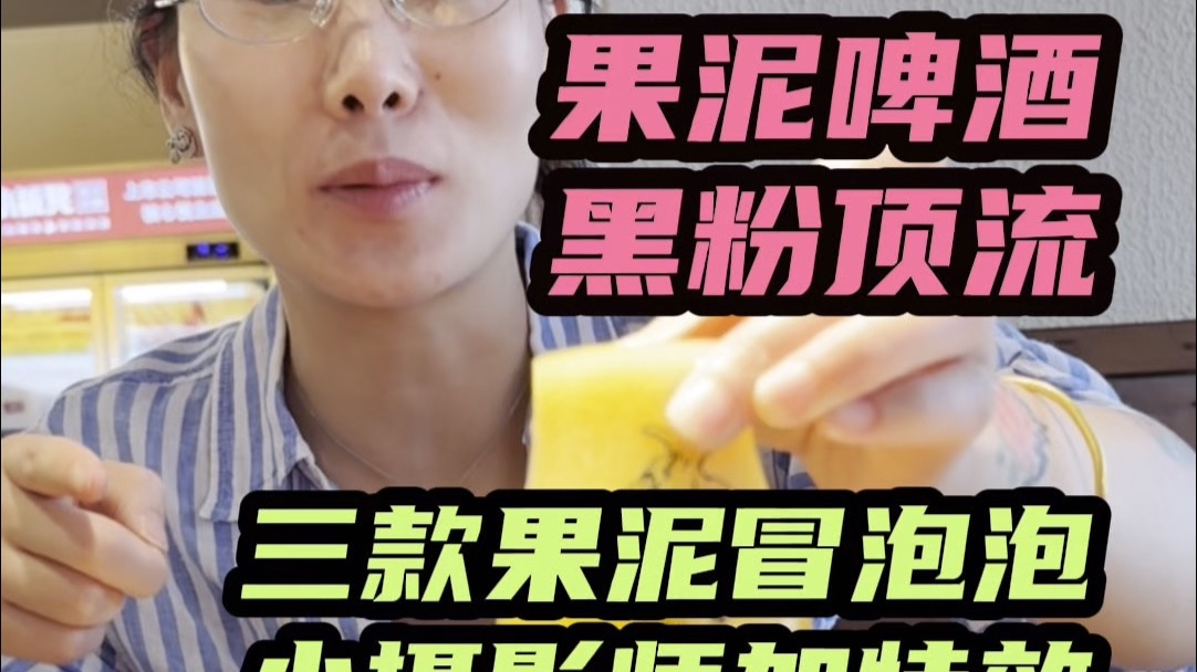 三款果泥快乐水，以及，原谅孩子的童言无忌