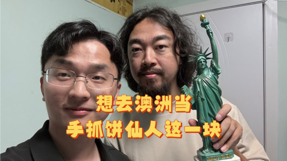 带我妈进城、想去澳洲当手抓饼仙人-王二近况