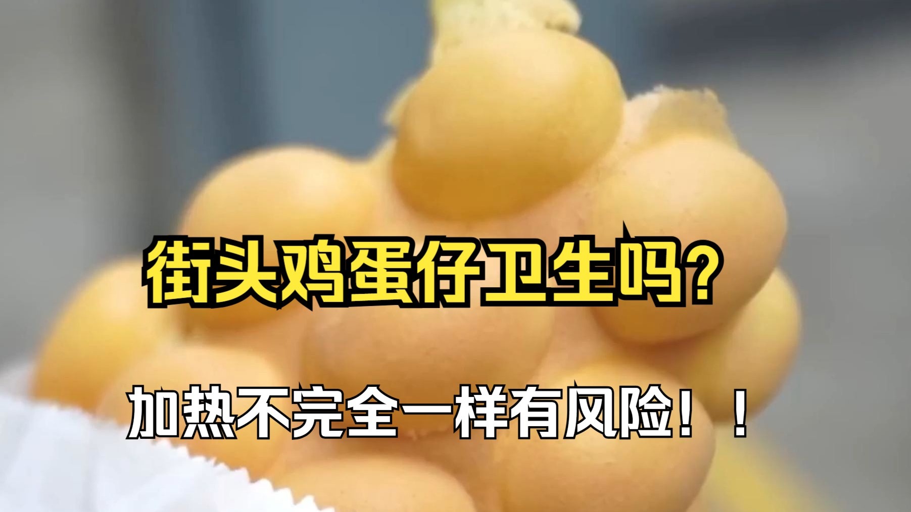鸡蛋仔卫生吗？——加热不完全一样有风险！