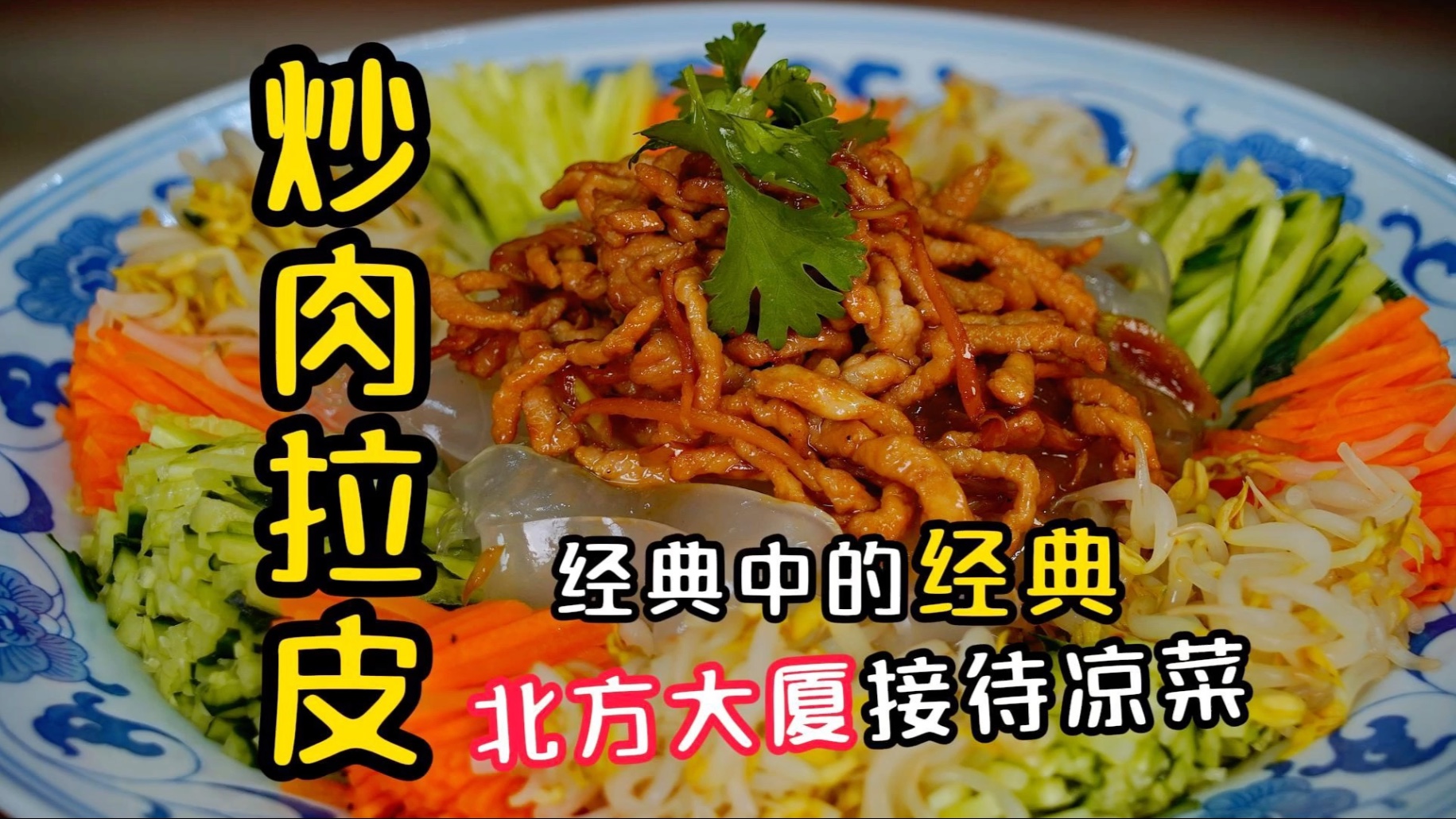 炎热夏天在家必做东北名菜炒肉拉皮，78岁老爷子正宗做法