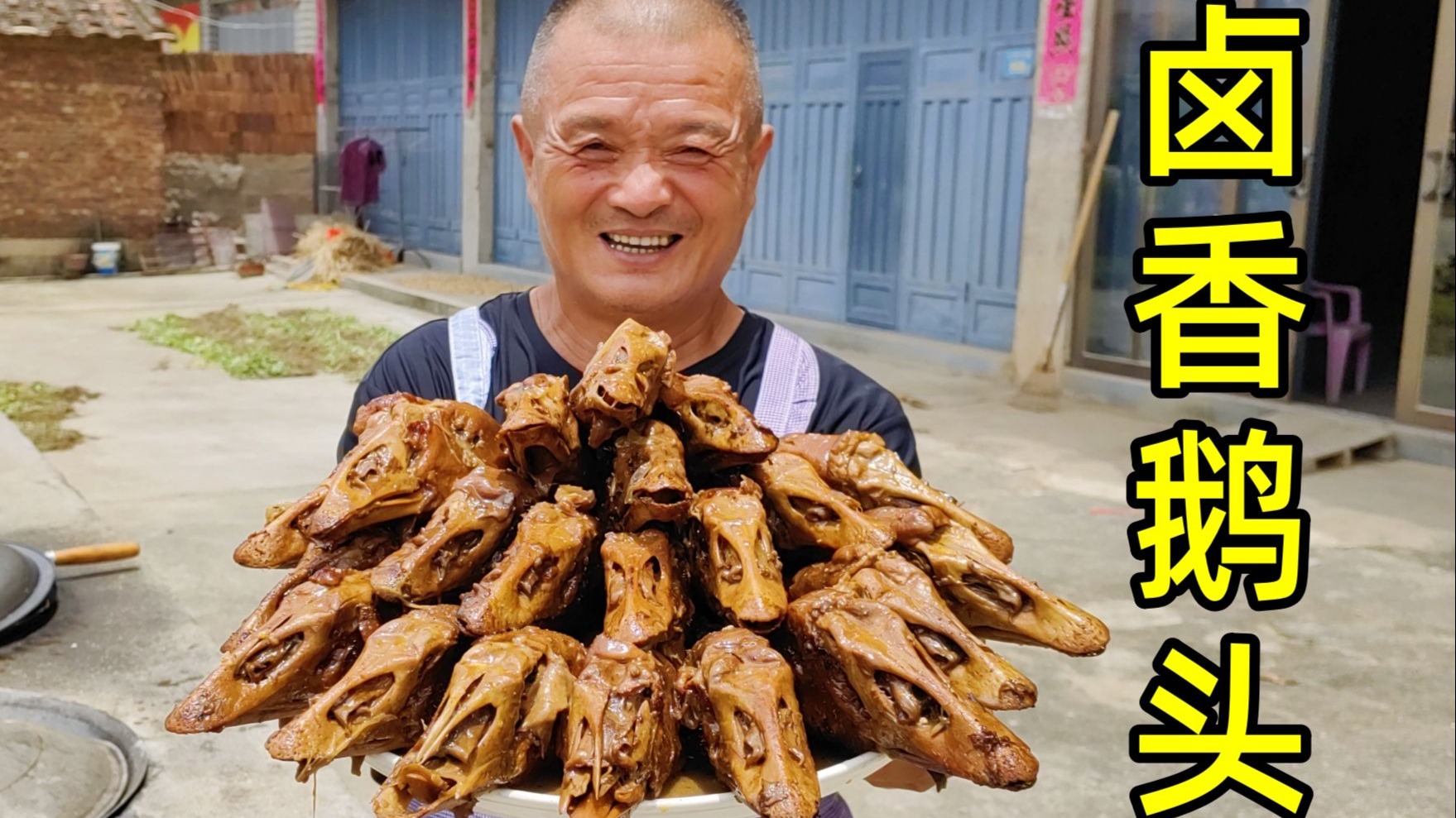 630买21个狮头鹅鹅头，农村铁锅卤制3小时，出锅整个抱着啃，真香