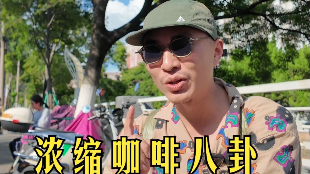 路边八卦：当我们都在「讨论」而非「饮用」浓缩咖啡时……