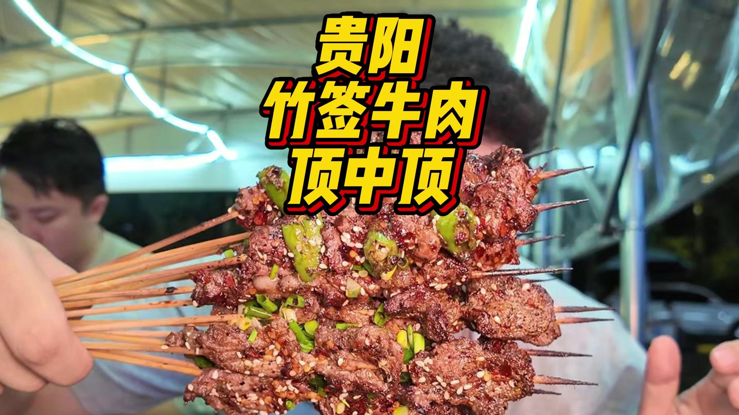 贵州贵阳|竹签烤肉才是最顶级的烤肉！！不过还是得配上贵州小黄