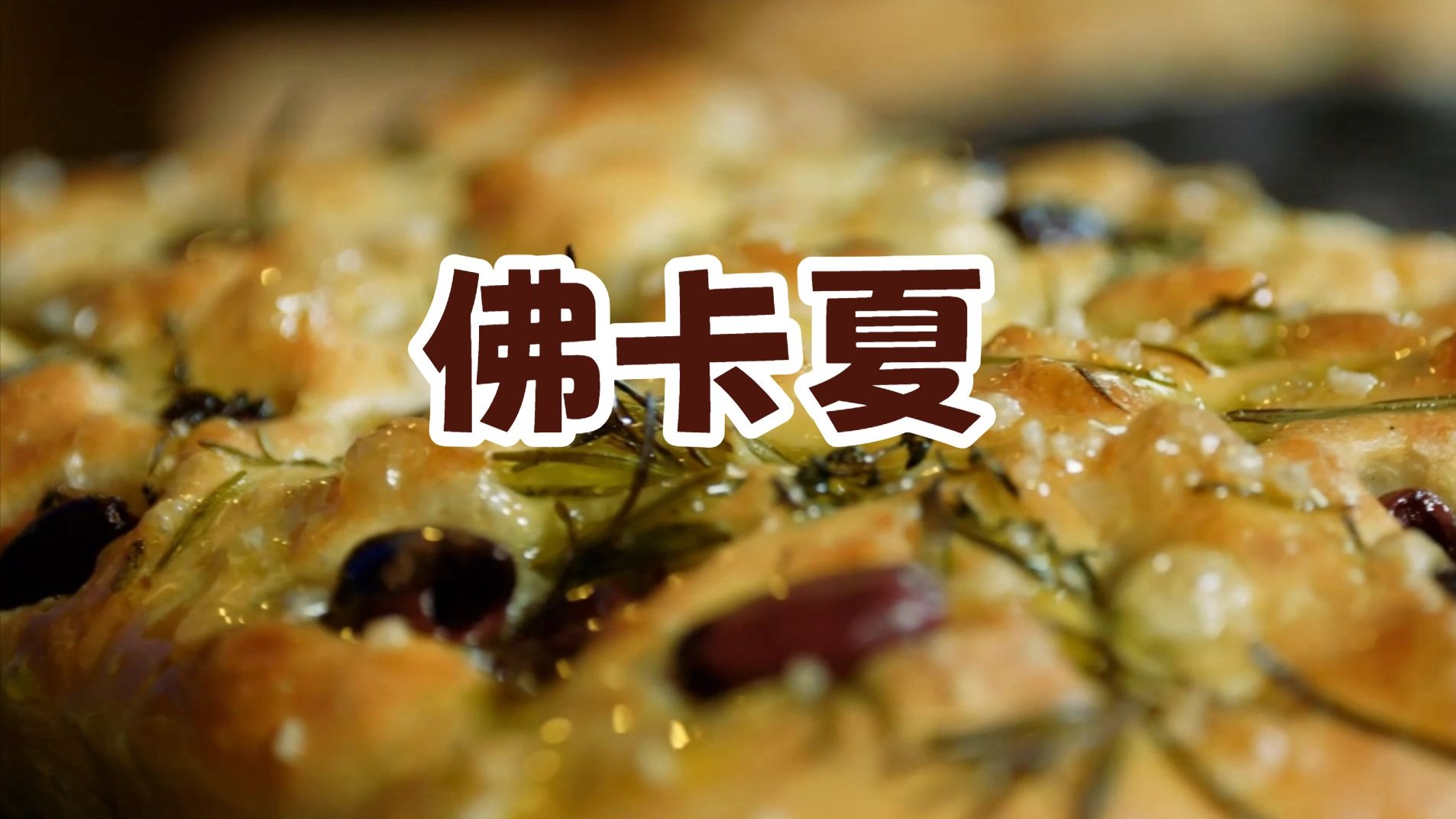 【圣骑字幕】理查德·伯蒂内特：佛卡夏【面包大师课】