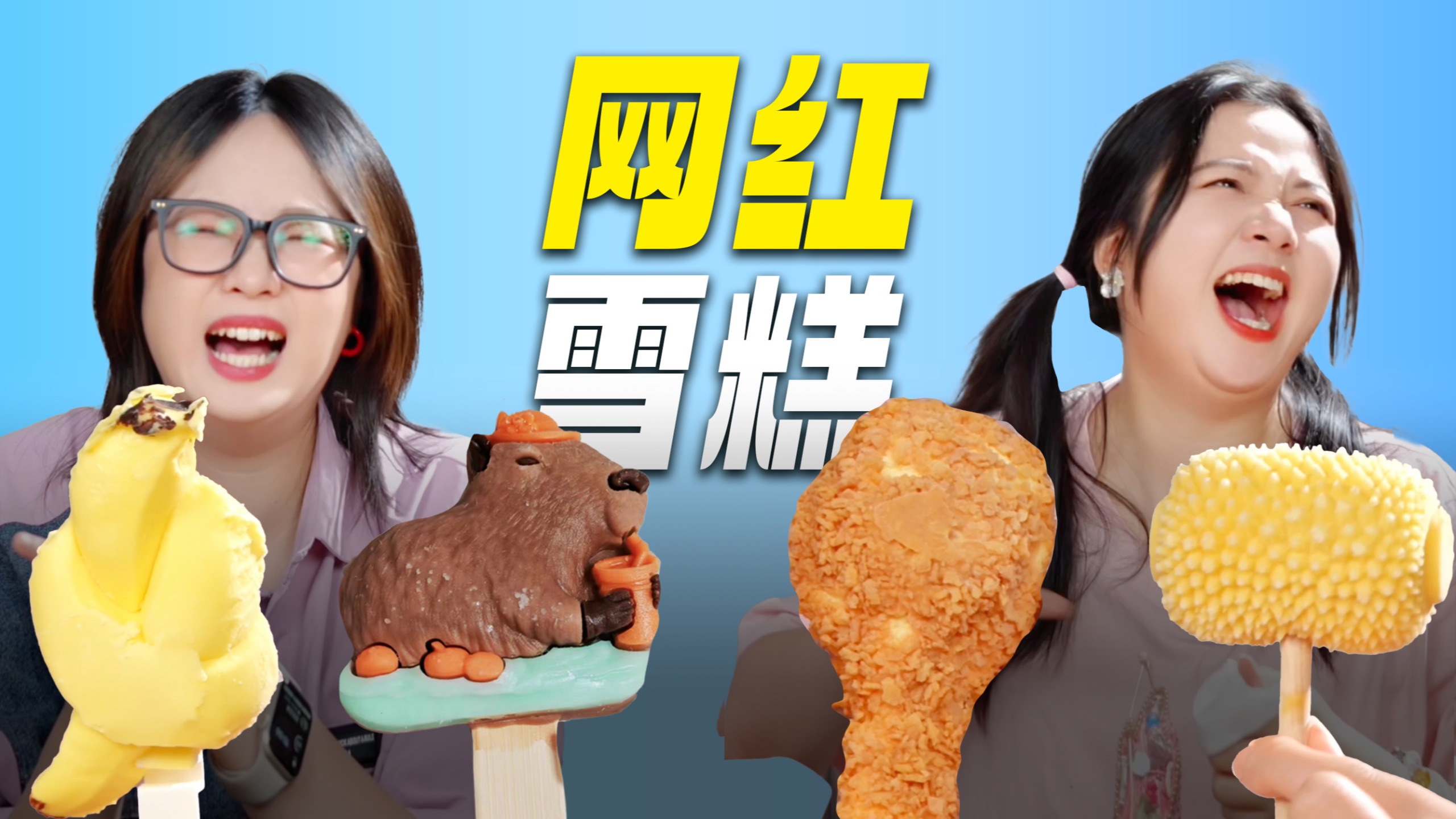 试吃网红奇葩雪糕！这些真的有人买？
