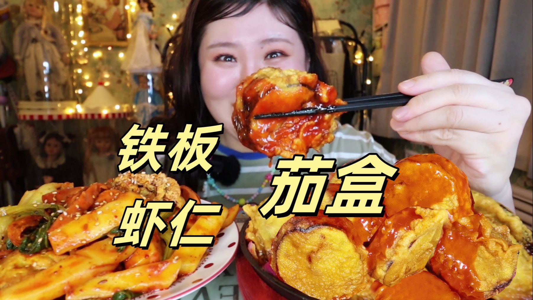 深夜慎点 铁板虾仁茄盒 炒年糕