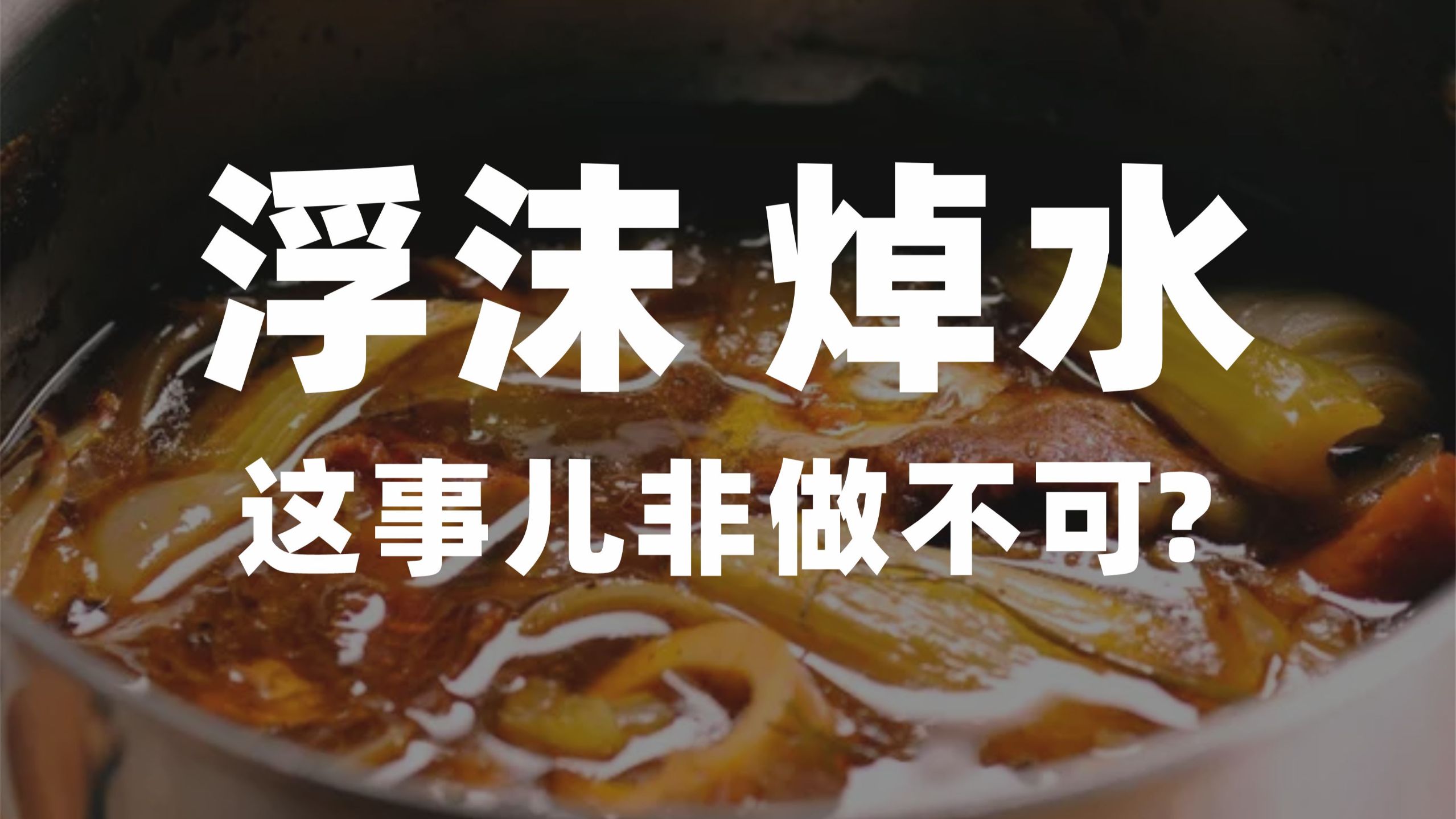 浮沫撇不撇？是否要焯水？似乎大家都懂，实验对比看看呢？
