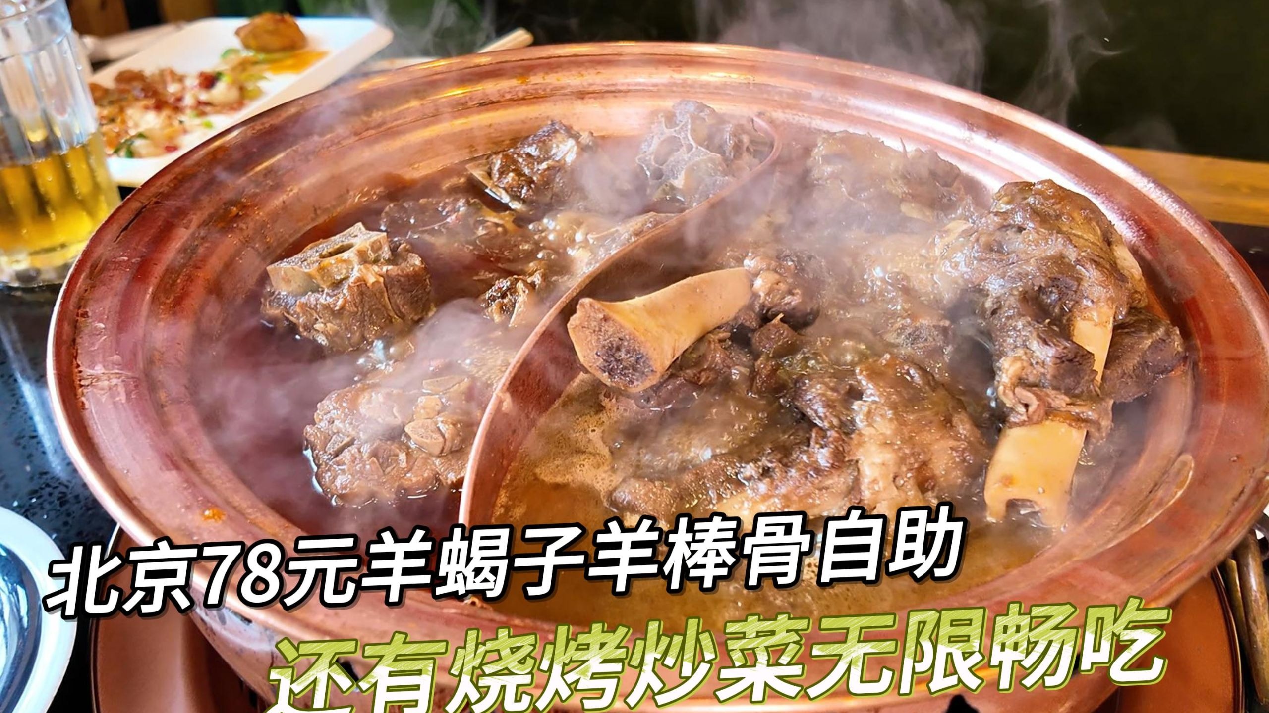 北京78元羊蝎子羊棒骨自助，还有烧烤炒菜无限畅吃，性价比拉满