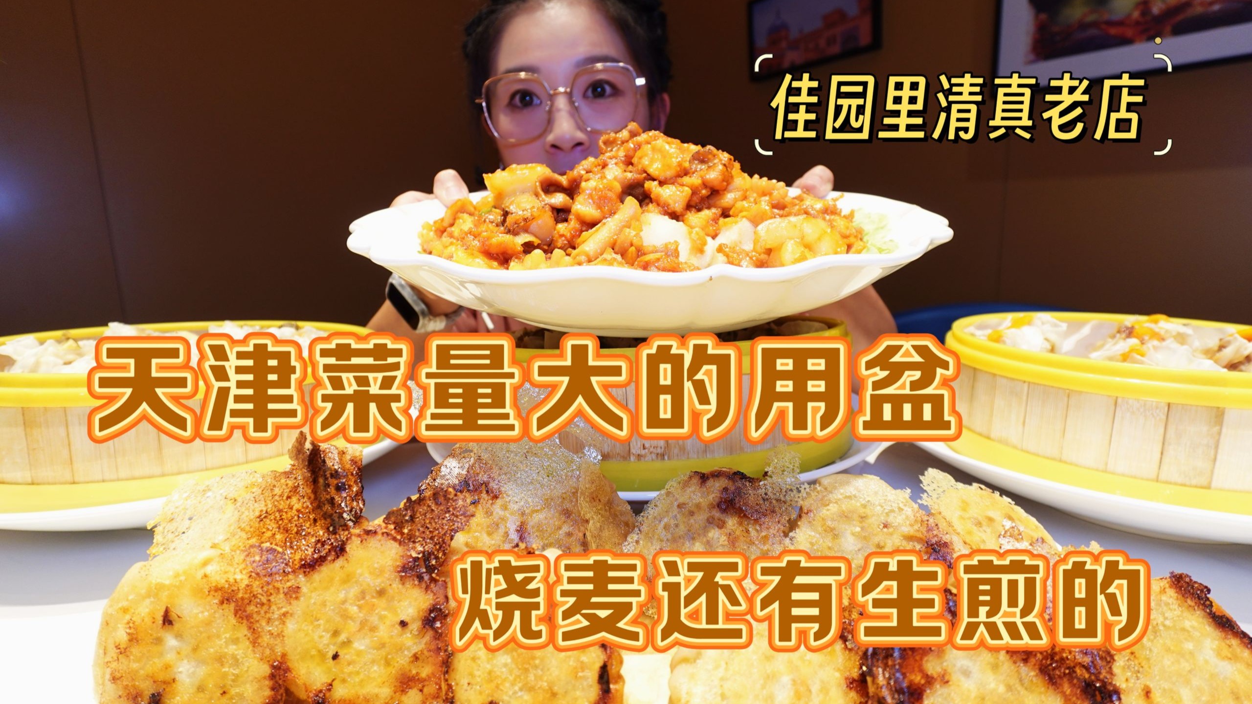【逛吃天津】清真老店烧麦一绝，菜量大的要用盆，烧麦还能做生煎