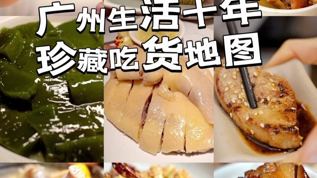 在广州生活十年总结的美食地图，现在离开广州了才敢告诉你们