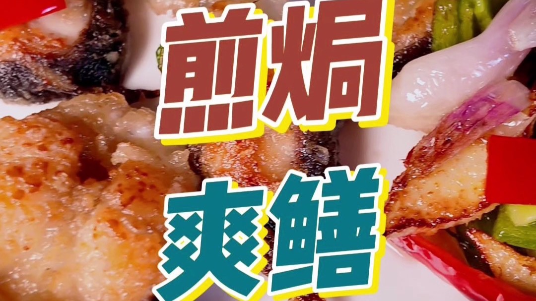 煎焗爽鳝