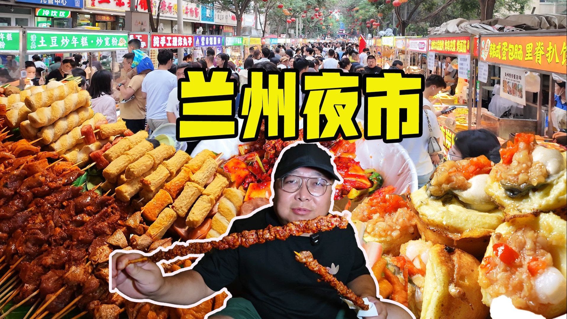 来兰州必打卡五一夜市，美食聚集地，摊主热情人气旺，一次根本吃不