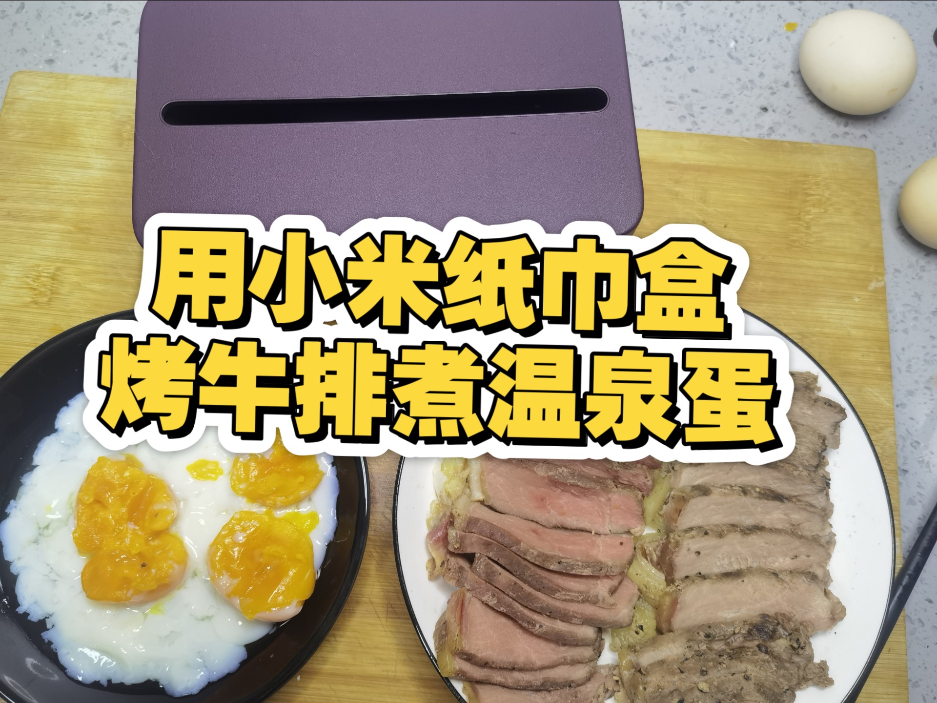 用小米纸巾盒在汽车内烤牛排和鸡蛋!