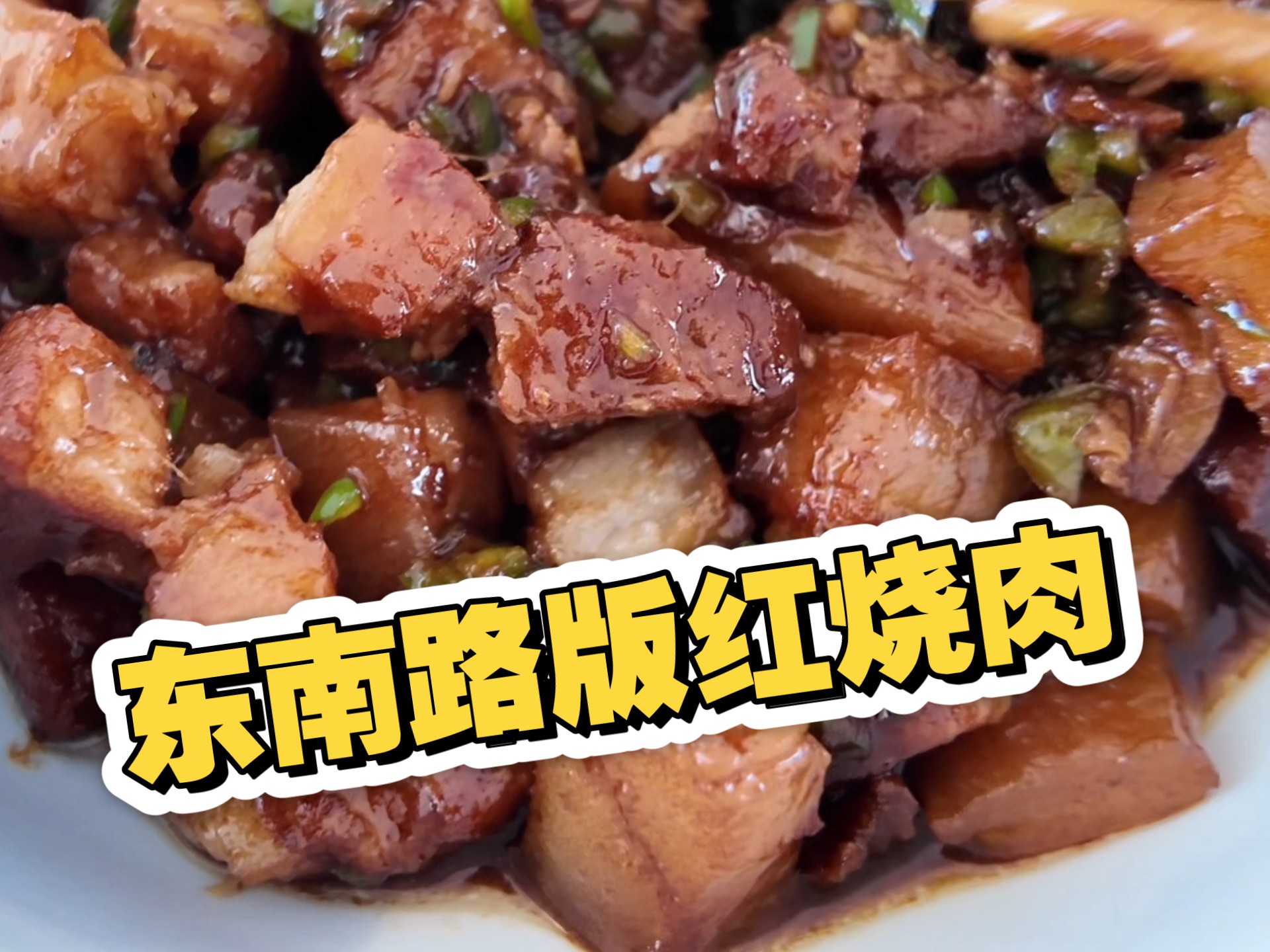 【东南路】寻味三国！全网最独特的红烧肉做法？