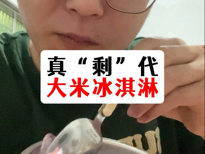 真剩代，大米冰淇淋教程