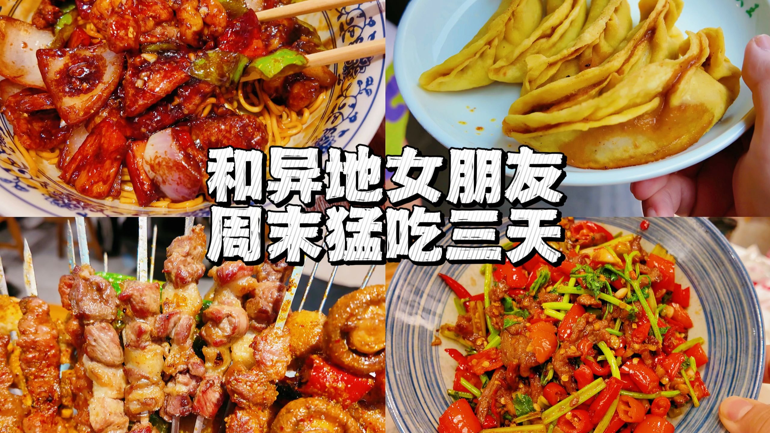 周末和异地女友去双方中间城市极限逛吃！