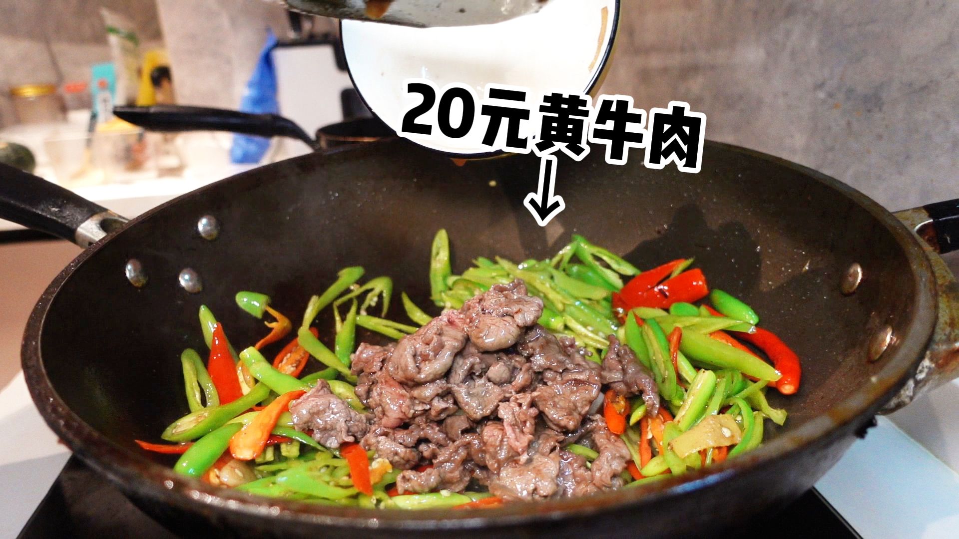 辞职当全职煮夫，看到老婆点一份小炒黄牛肉要20元，心疼的自己做