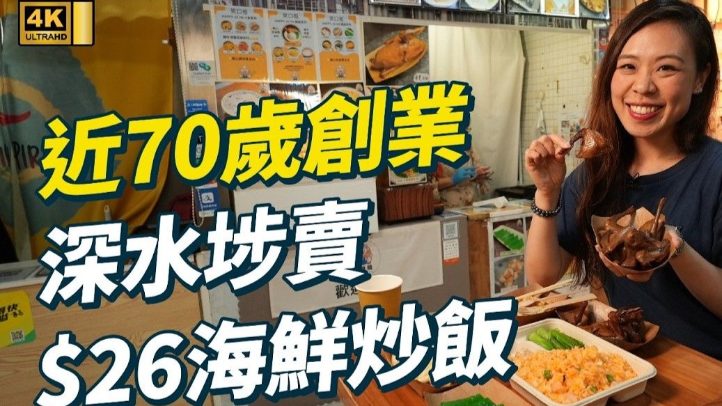 68岁不愿退休银发伴侣深水埗西九龙中心创业卖足料蟹籽炒饭$2