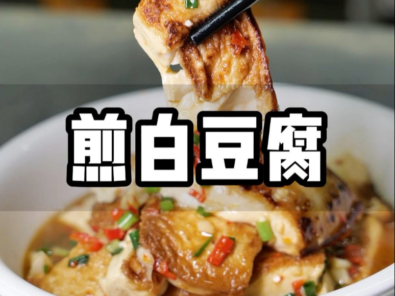 煎白豆腐
