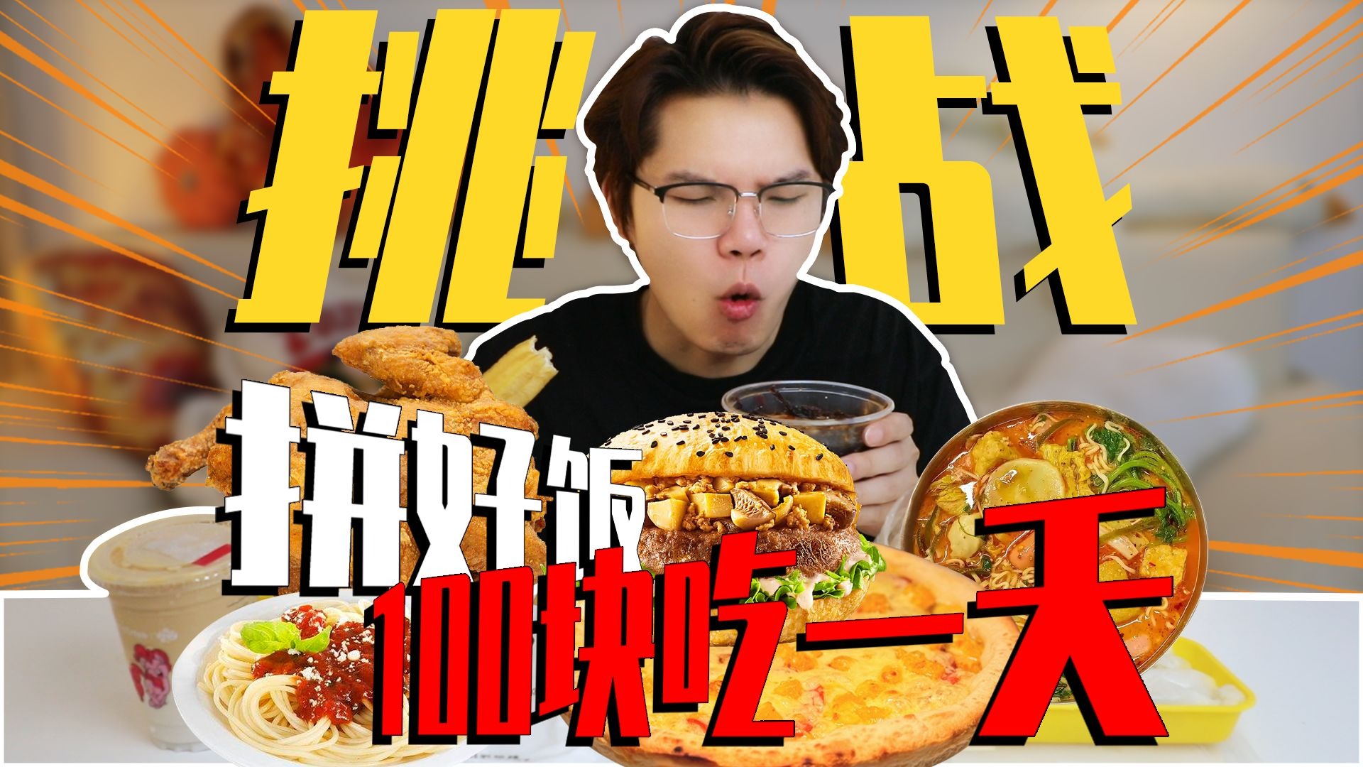 挑战100块吃一天！在拼好饭上能吃到啥？