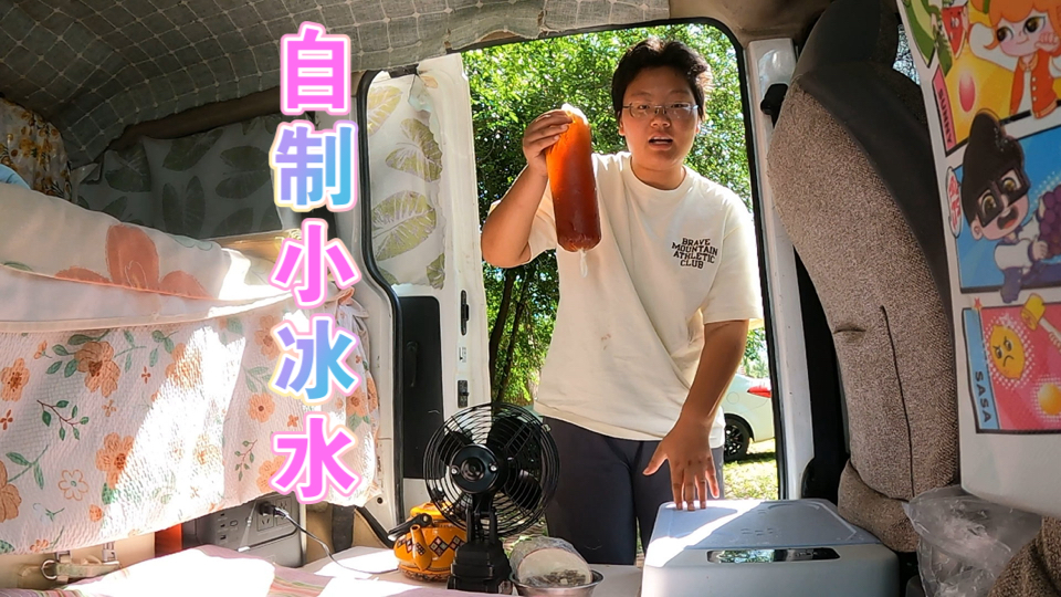 穷游两年，终于配上小冰箱了，小冰水做起来！