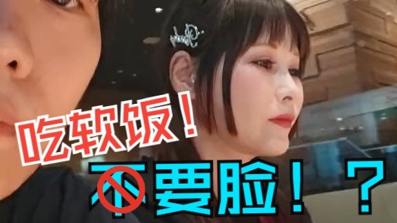 什么？这个男人为了吃软饭竟然什么都能做得出来！
