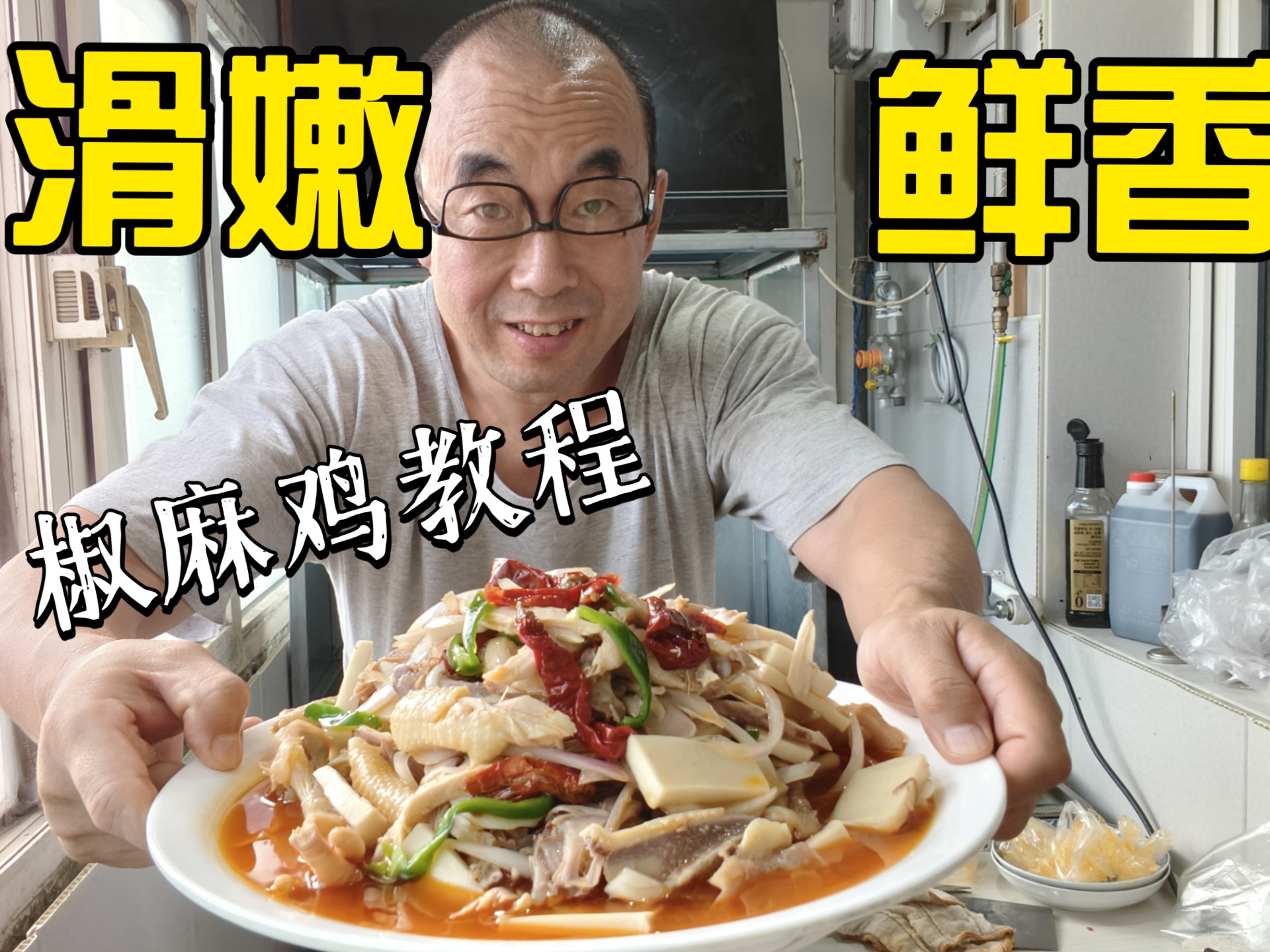 笨叔手把手教你做正宗新疆椒麻鸡，椒麻鸡好吃的灵魂，是选对花椒