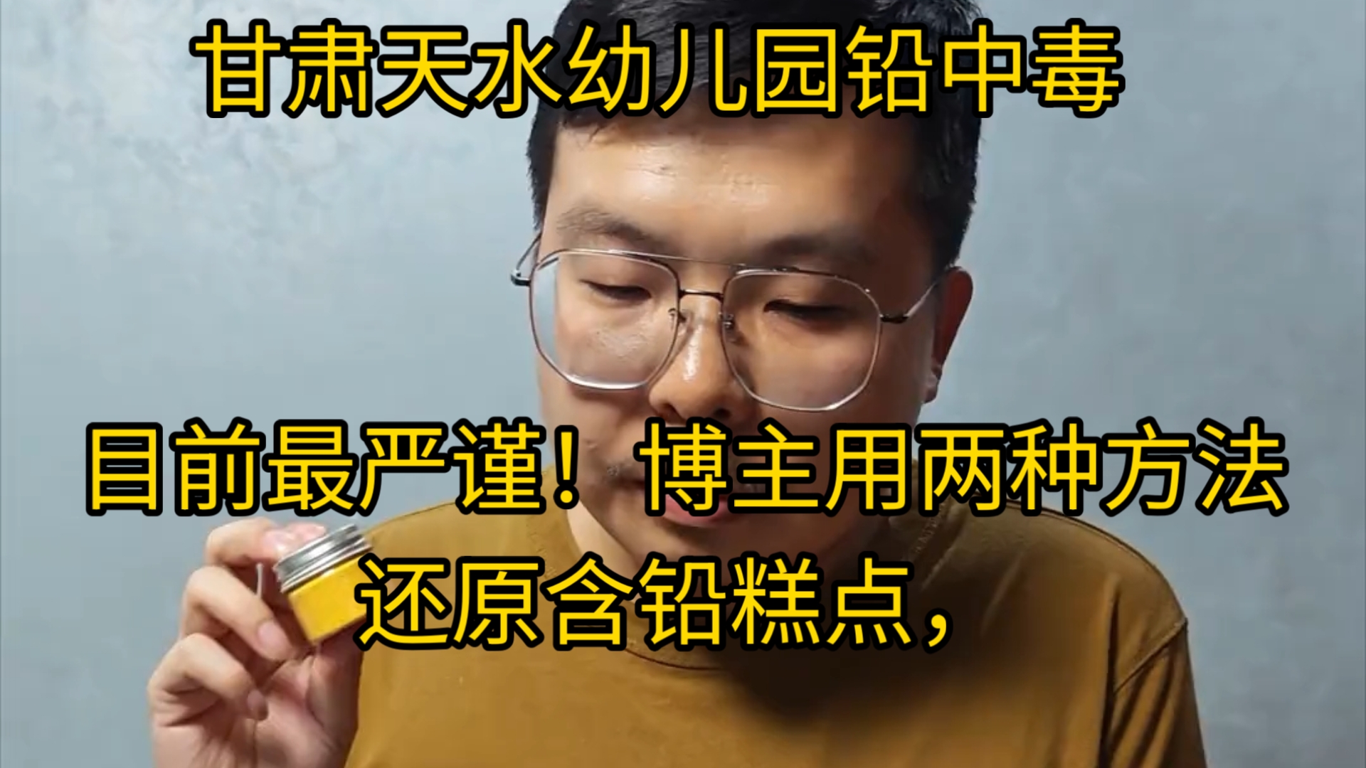 目前最严谨！博主用两种方法还原含铅糕点，吃后半小时博主发现有