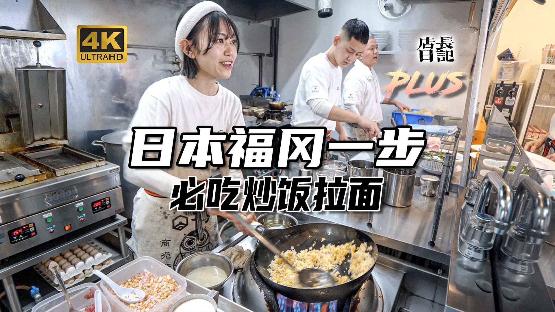 日本福冈必吃的炒饭拉面店，春日市最受欢迎的拉面 丨 店长日记