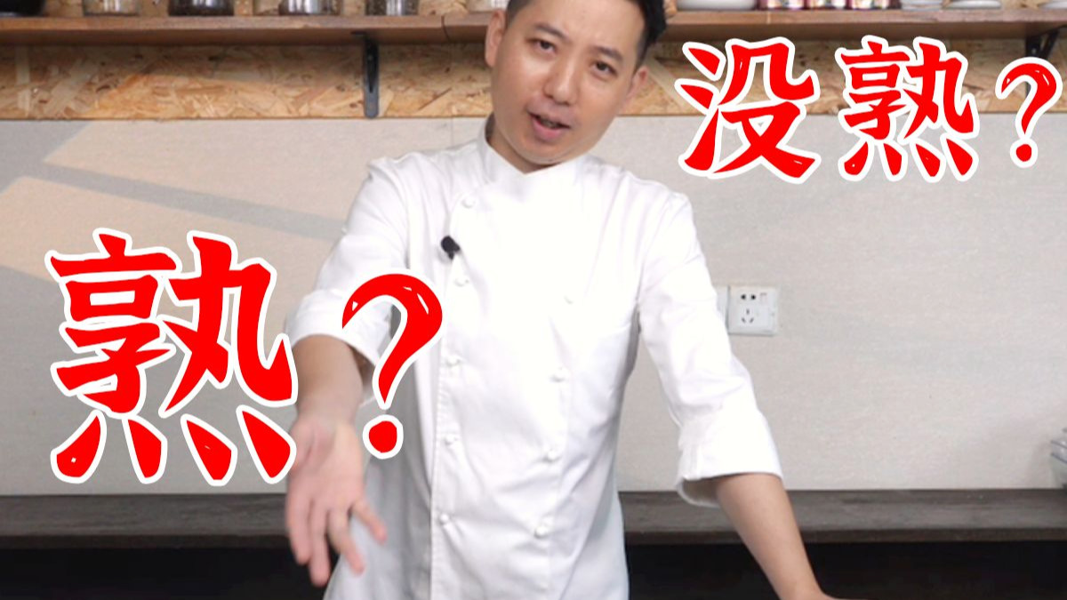 熟不熟，我觉得这不是个问题！
