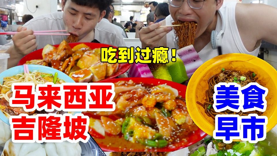 挑战马来西亚超大美食早市！哥俩一顿吃完3天的早点！太过瘾了~