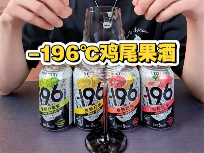 -196度低温酿造的鸡尾果酒喝起来是什么味道呢？