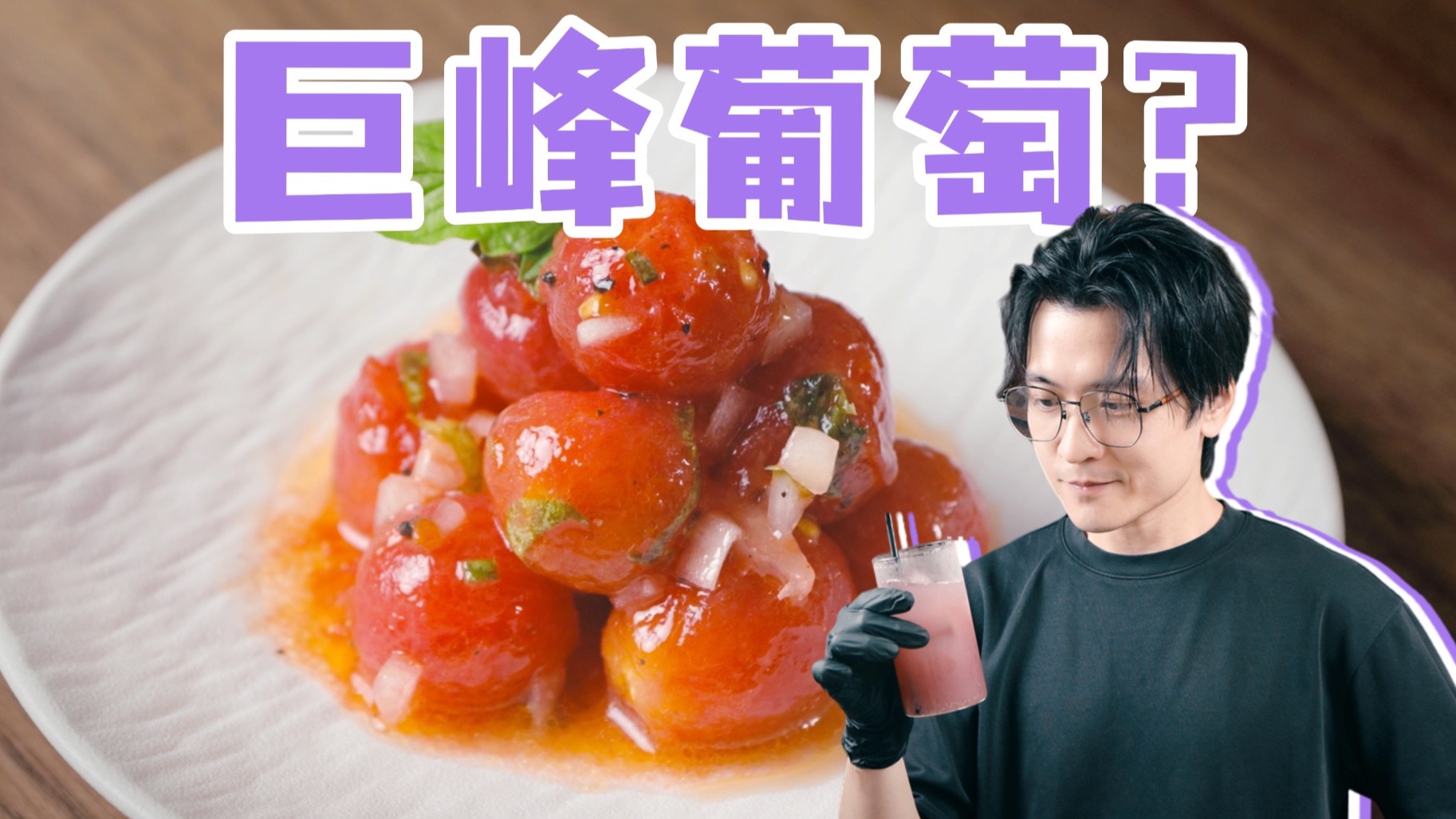100期水果处理｜巨峰葡萄的搭配思路